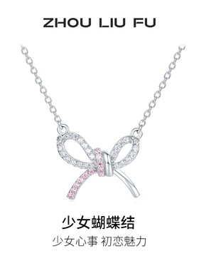 周六福项链女蝴蝶结链坠S925银高级感轻奢小众送女友圣诞礼物