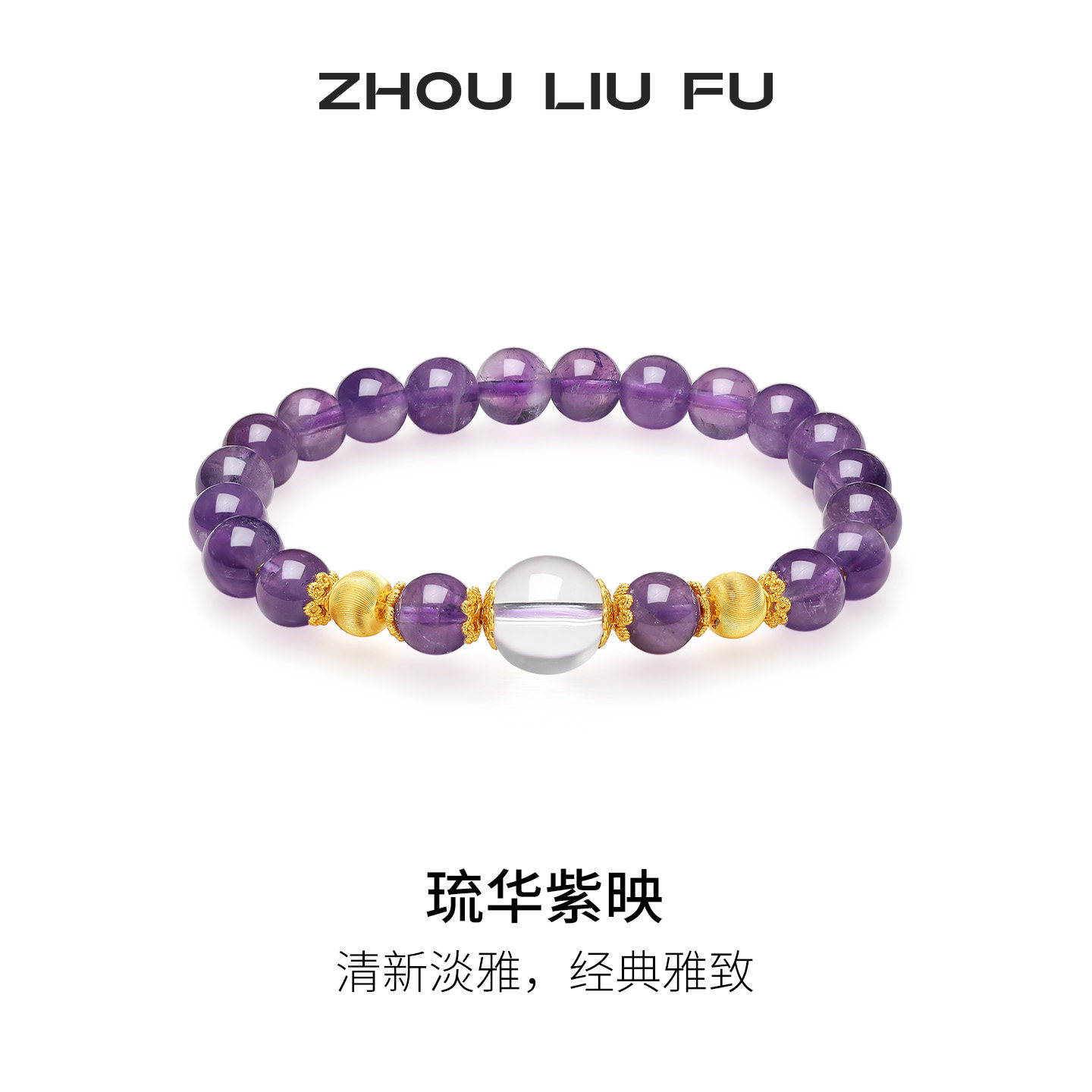 周六福S925紫晶手串女款琉华紫映水晶半宝手饰节日礼物送女友