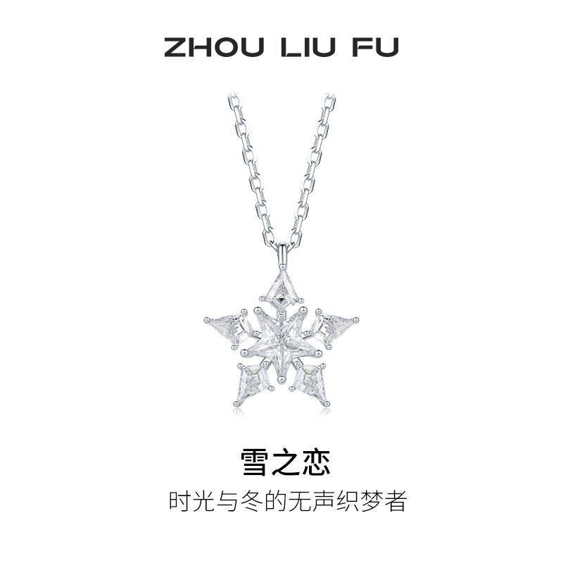 周六福S925银雪花项链女
