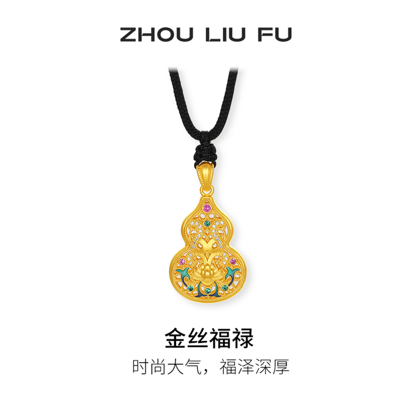 周六福葫芦吊坠女金丝福禄黄金色链坠S925银小众520礼物送女友