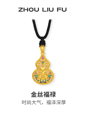 周六福葫芦吊坠女金丝福禄黄金色链坠S925银小众本命年礼物送女友