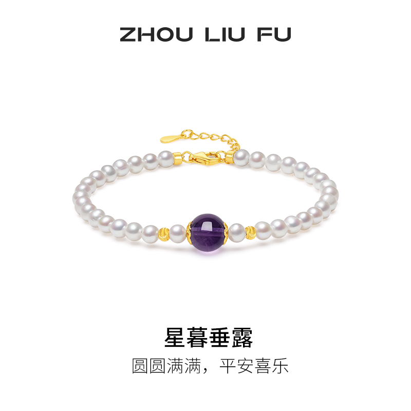 周六福淡水珍珠手链女紫水晶珍珠手饰S925银优雅送女友节日礼物
