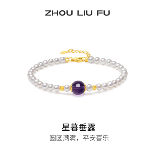 周六福淡水珍珠手链女紫水晶珍珠手饰S925银优雅节日礼物送女友