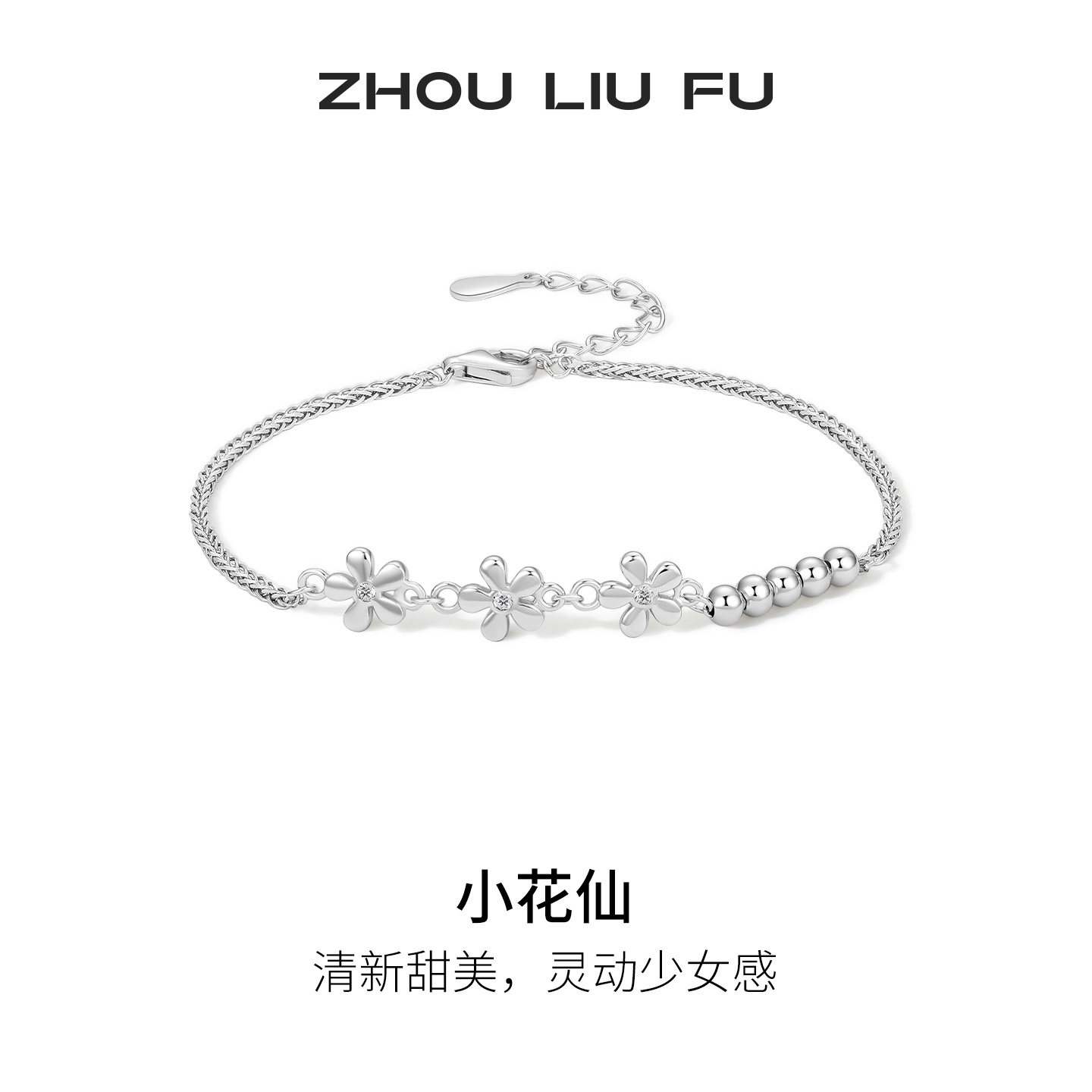 周六福小花仙手链女款S925银ins风花朵轻奢气质感节日礼物