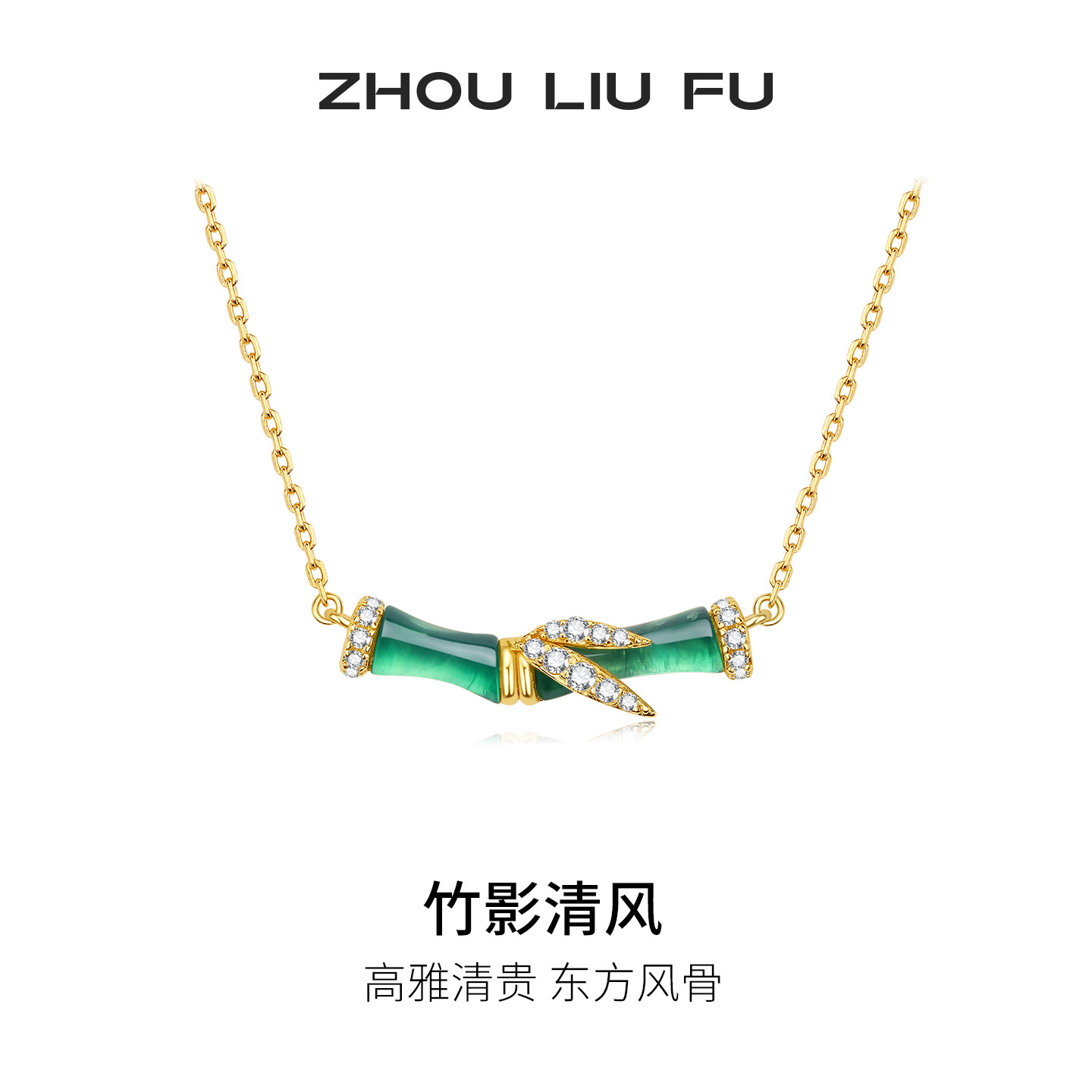 周六福玉髓项链女S925银竹影清风链坠高级感七夕礼物送女友