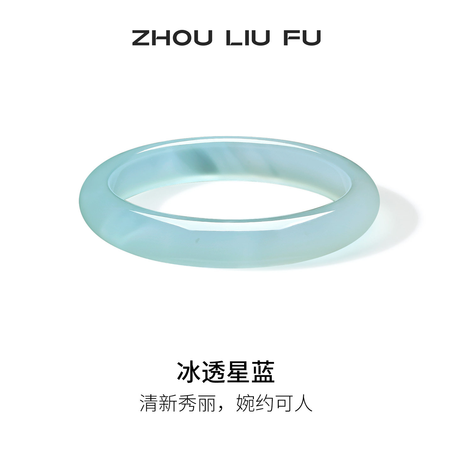周六福天空蓝玉髓手镯宽条新中式国风节日礼物送妈妈