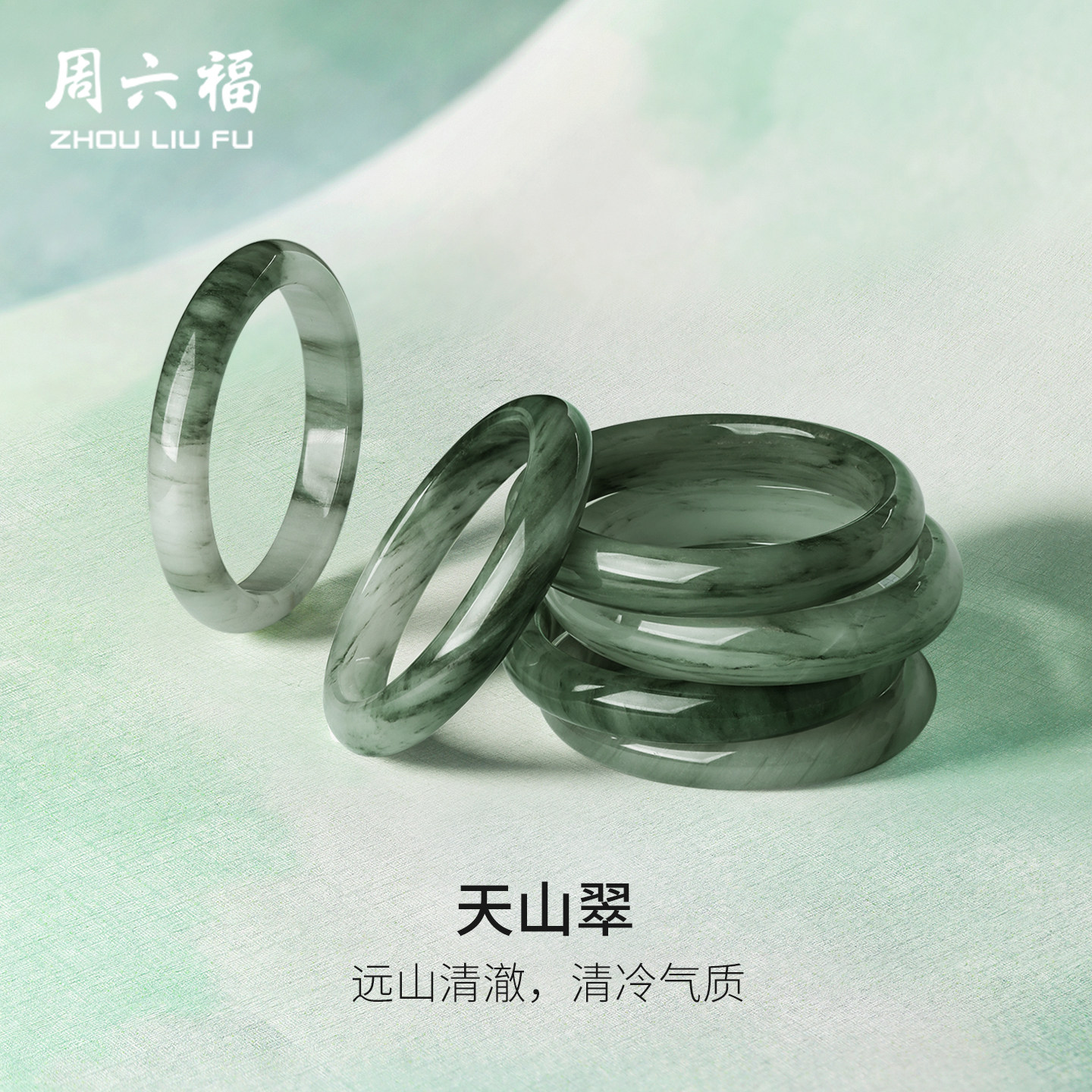 周六福天山翠手镯女晶莹透亮石英质玉镯大气玉镯送女友本命年礼物