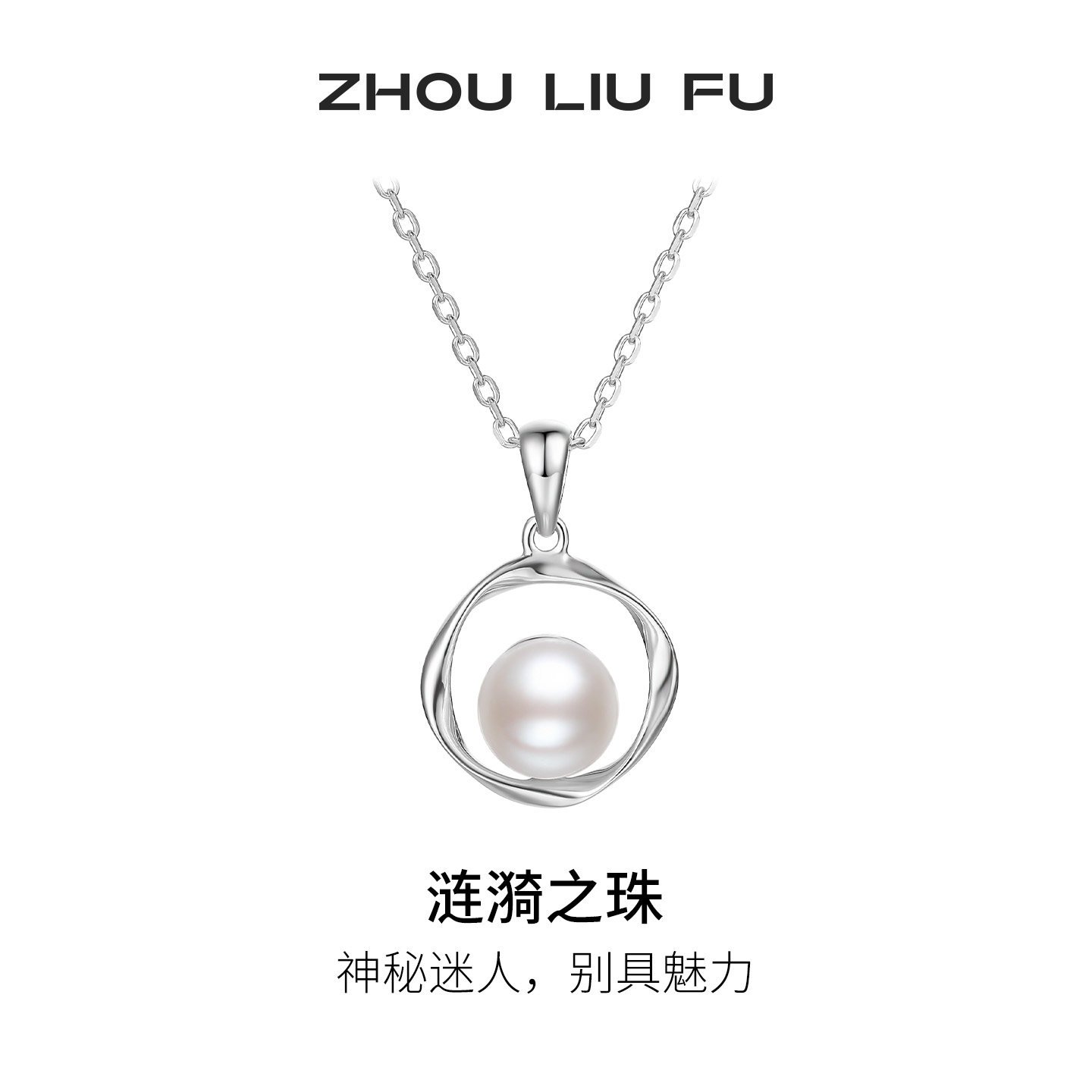 周六福S925银珍珠项链女莫比乌斯环优雅套链可拆节日礼物送妈妈