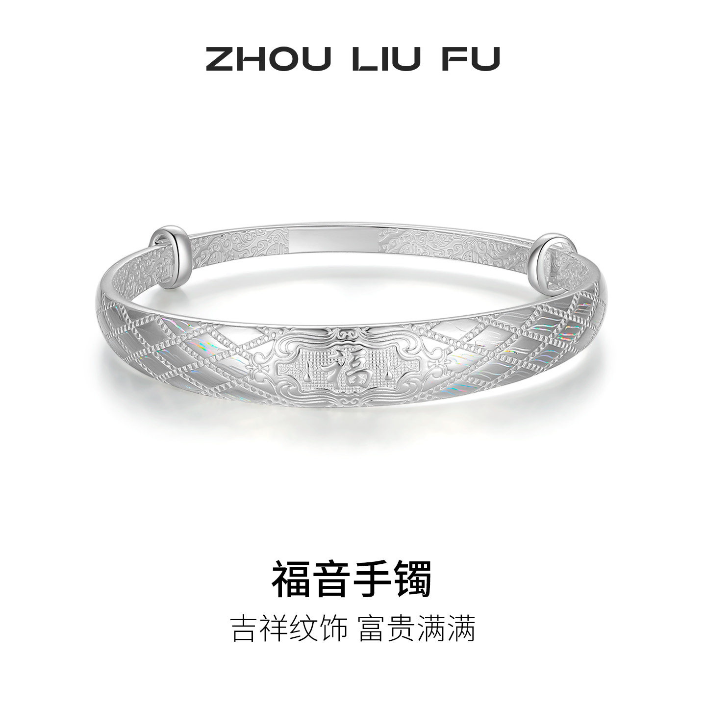 周六福银手镯女999足银活口福字银镯子送女友节日礼物