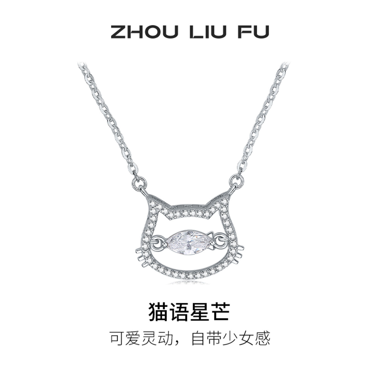 周六福猫语星芒项链女猫咪链坠S925银高级感小众节日礼物送女友