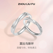 周六福S925银莫比乌斯环对戒男女戒简约情侣节日礼物