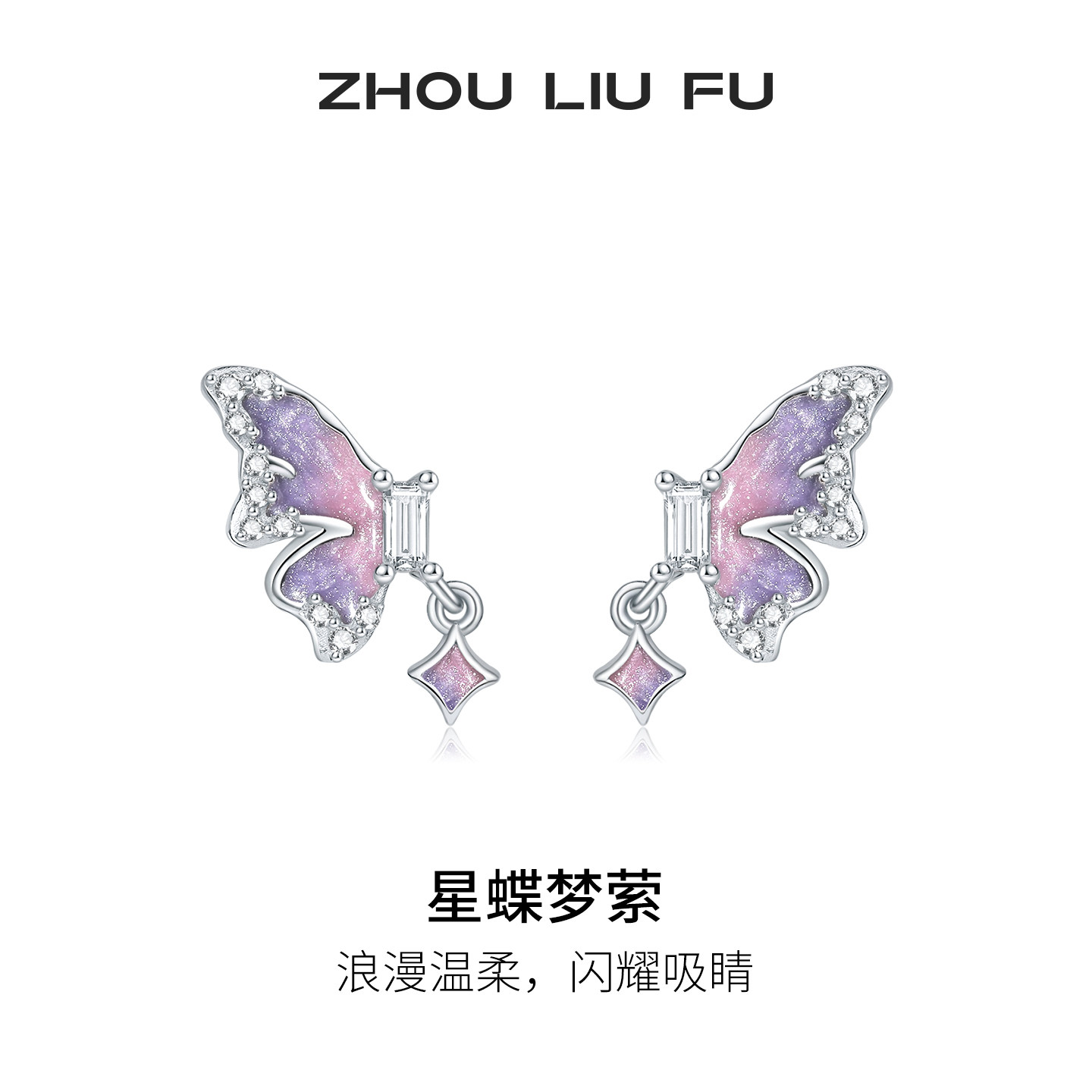 周六福蝴蝶结耳饰耳环女S925银星蝶梦萦耳钉小众节日礼物送女友