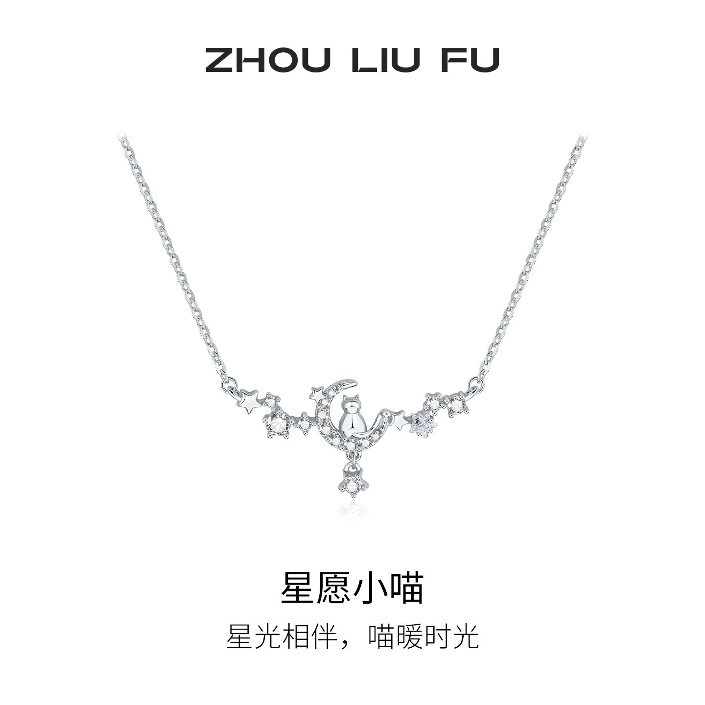 周六福星愿小喵项链女款S925银星愿小猫链坠节日礼物送女友