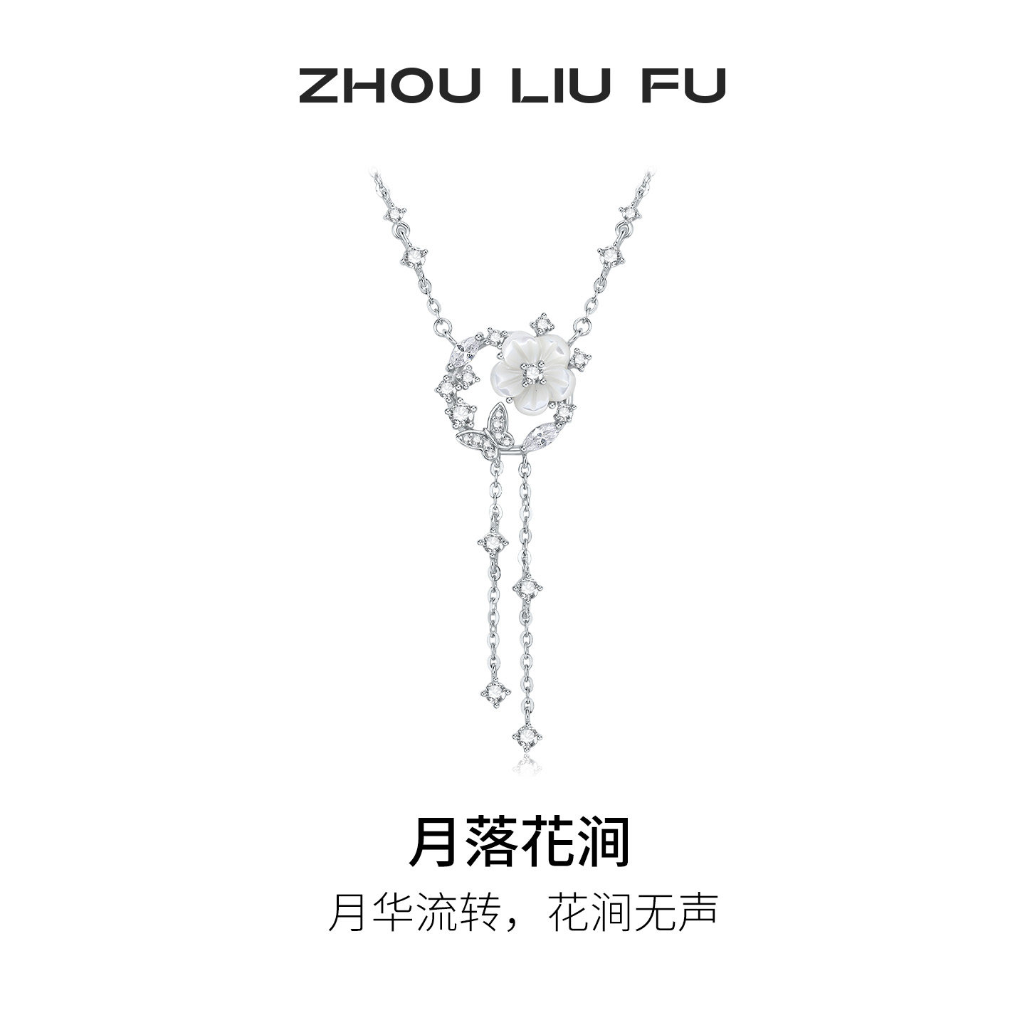 周六福月落花涧项链女款S925银贝壳链坠送女友节日礼物