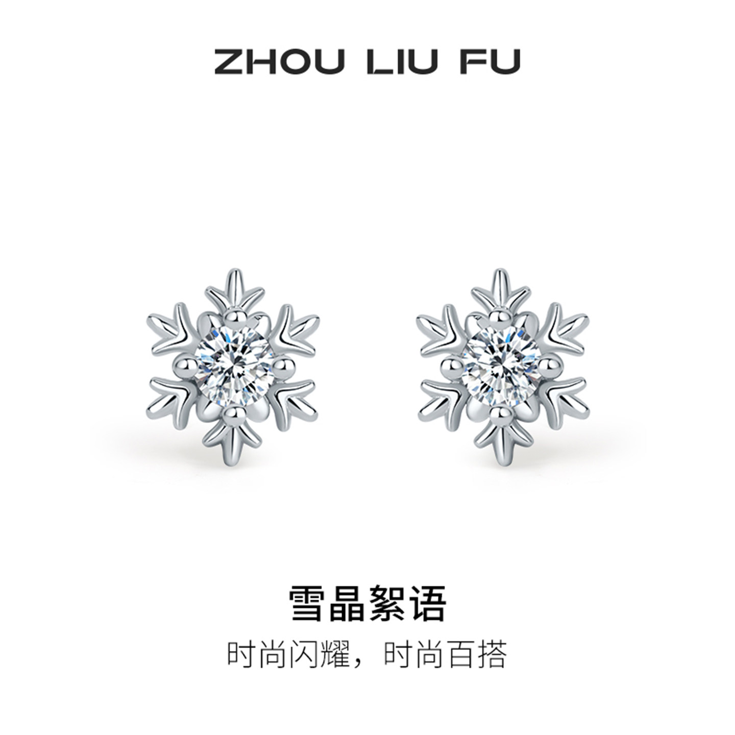 周六福雪花耳饰女S925银耳钉高级感轻奢小众送女友本命年礼物,饰品/流行首饰/时尚饰品新,耳钉,淘宝优惠券,粉丝福利购,淘宝优惠卷