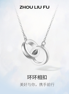 周六福双环项链环环相扣轻奢S925银锁骨链送女友本命年礼物