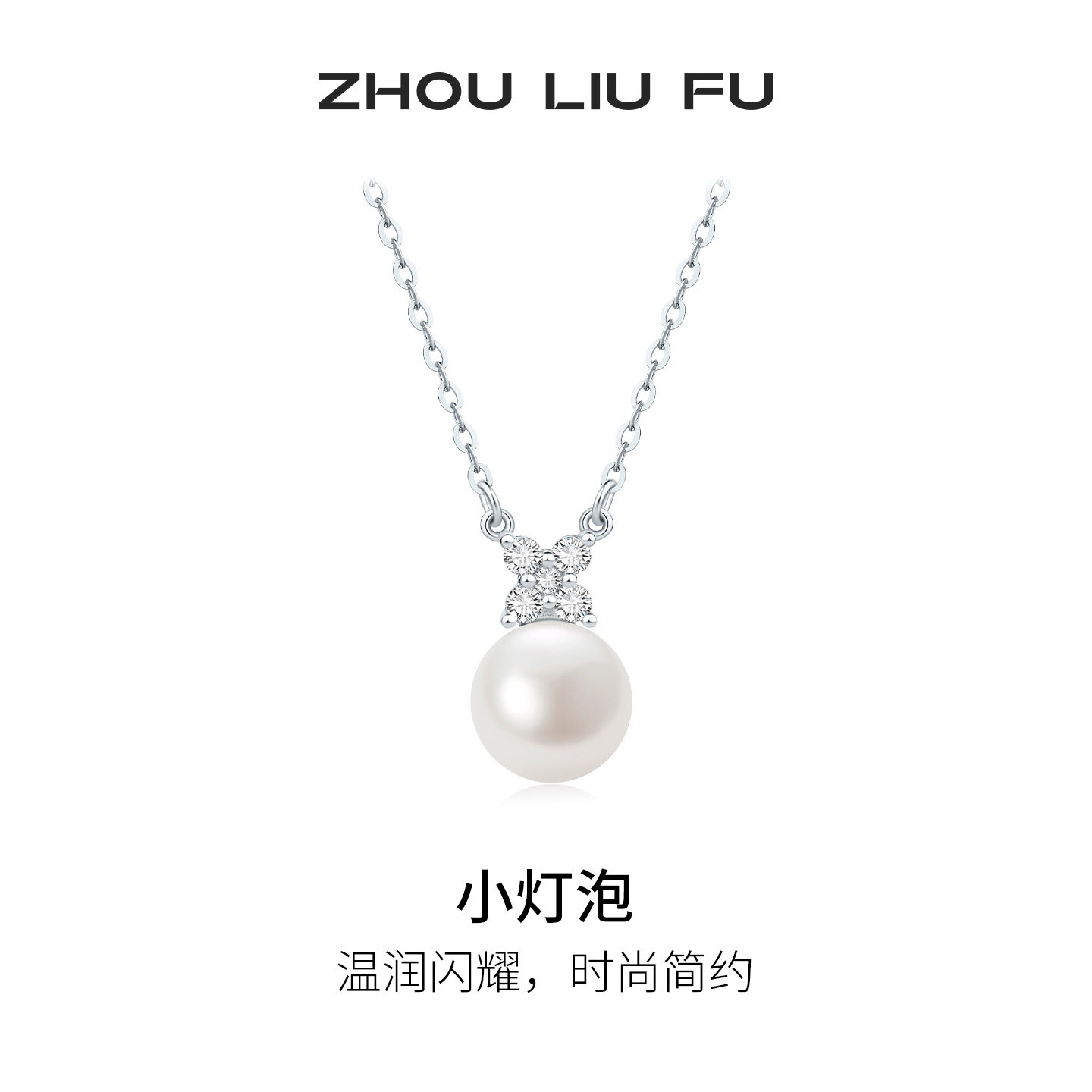 周六福小灯泡项链女款S925银淡水珍珠蝴蝶结链坠节日礼物送女友