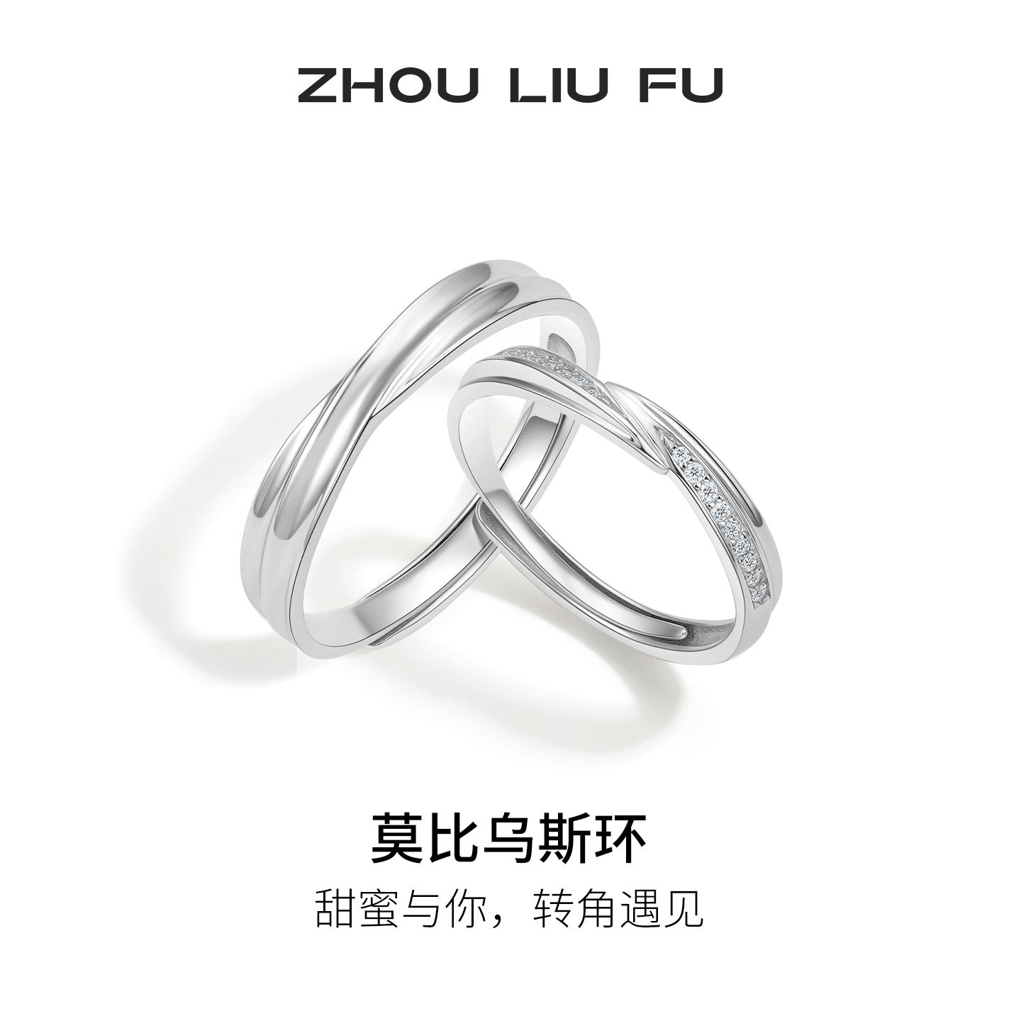 周六福莫比乌斯环情侣对戒S925银男女戒指简约情侣节日礼物送女友