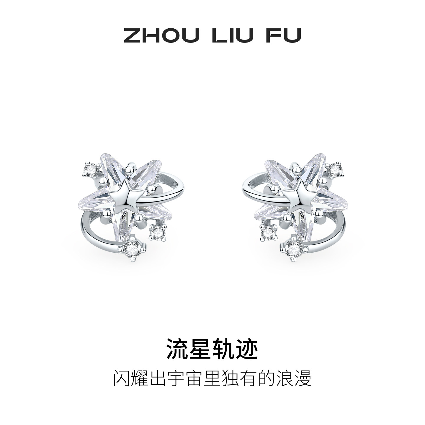 周六福星星耳环耳钉女S925银耳饰轻奢小众甜美时尚送女友新年礼物,饰品/流行首饰/时尚饰品新,耳钉,淘宝优惠券,粉丝福利购,淘宝优惠卷