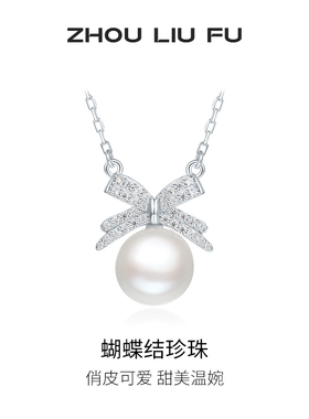 周六福饰品淡水珍珠蝴蝶结链坠