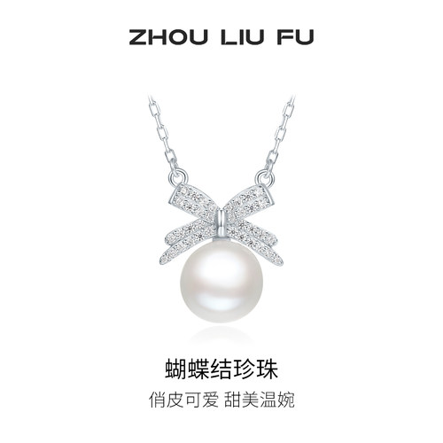 周六福饰品淡水珍珠蝴蝶结链坠
