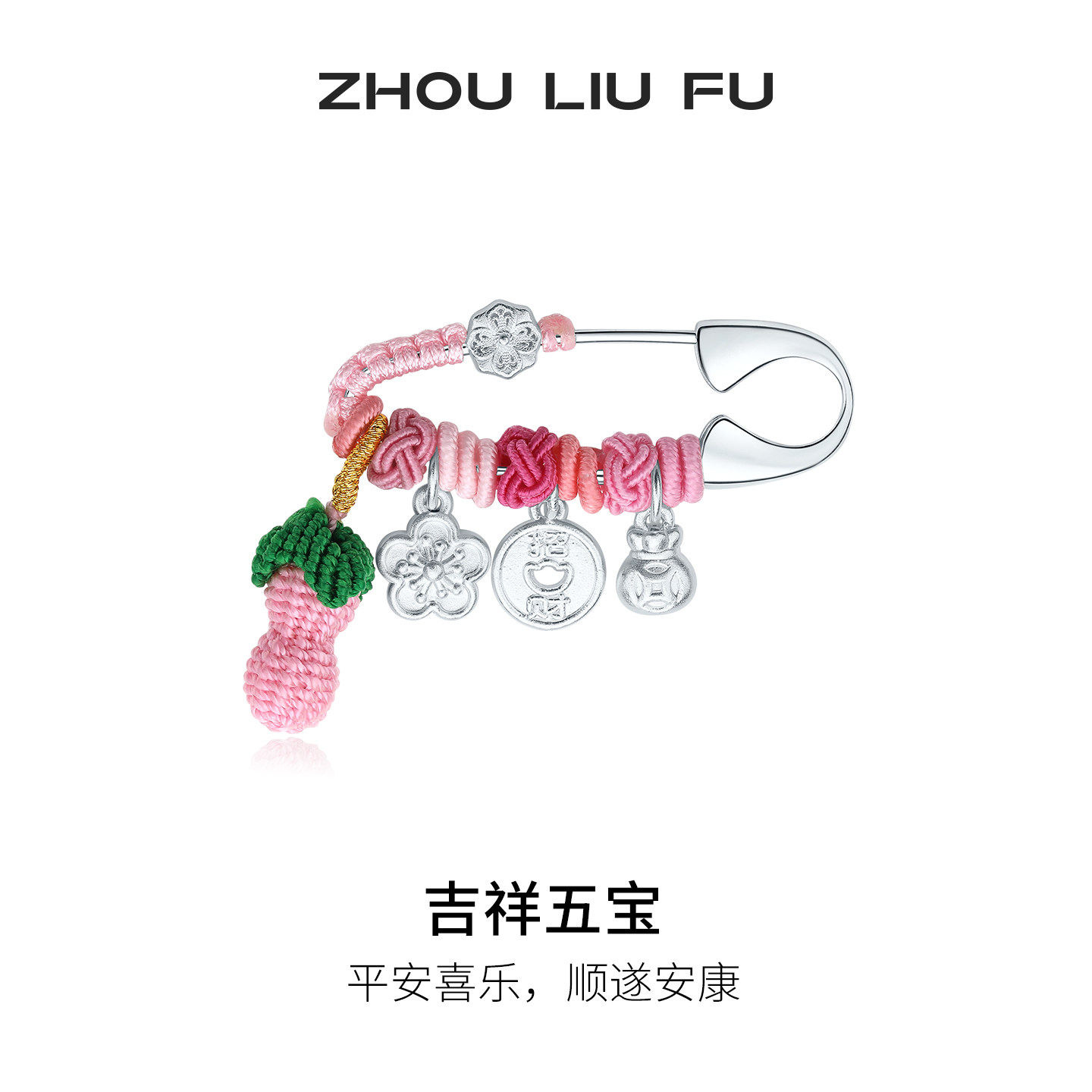 周六福吉祥五宝胸针宝宝款国风平安锁银饰S925银设计感送宝宝礼物