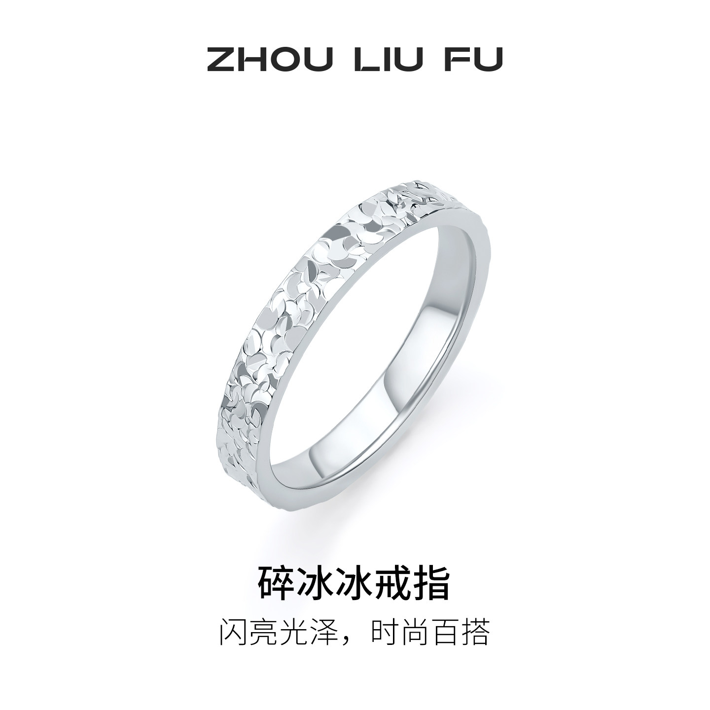 周六福足银999碎冰冰戒指女图片