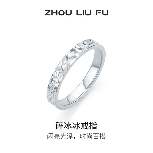 周六福足银999碎冰冰戒指女