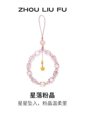 周六福星落粉晶手机链芙蓉石挂件简约时尚节日礼物送女友