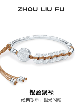 周六福银币手绳女银盈聚禄手链手饰国风s990银本命年礼物送女友