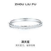 周六福满天星手镯女S999银实心镯子优雅气质送女友本命年礼物