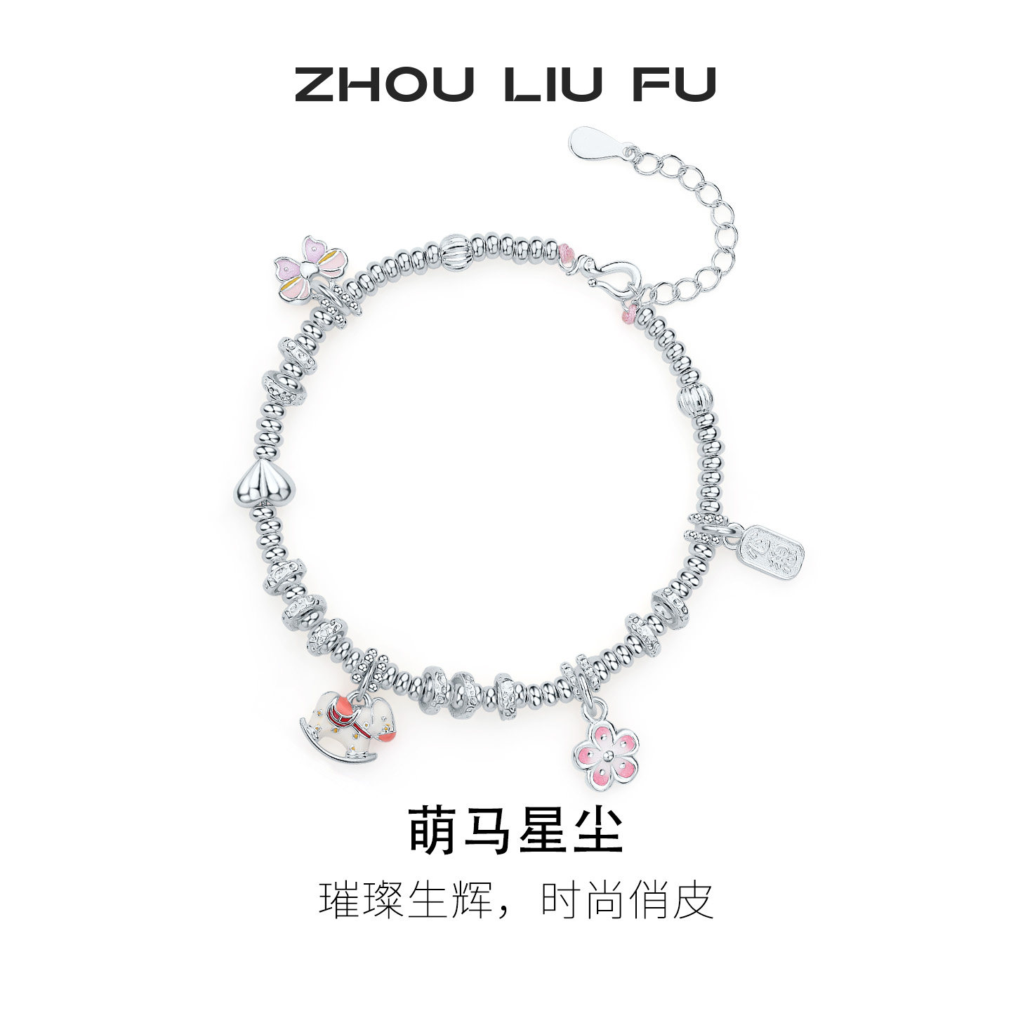 周六福碎银子萌马手链女萌马星尘手串手饰S925银本命年礼物送女友,饰品/流行首饰/时尚饰品新,手链,淘宝优惠券,粉丝福利购,淘宝优惠卷