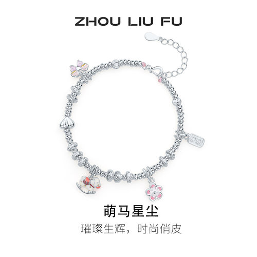 周六福碎银子萌马手链女萌马星尘手串手饰S925银七夕礼物送女友 - 封面