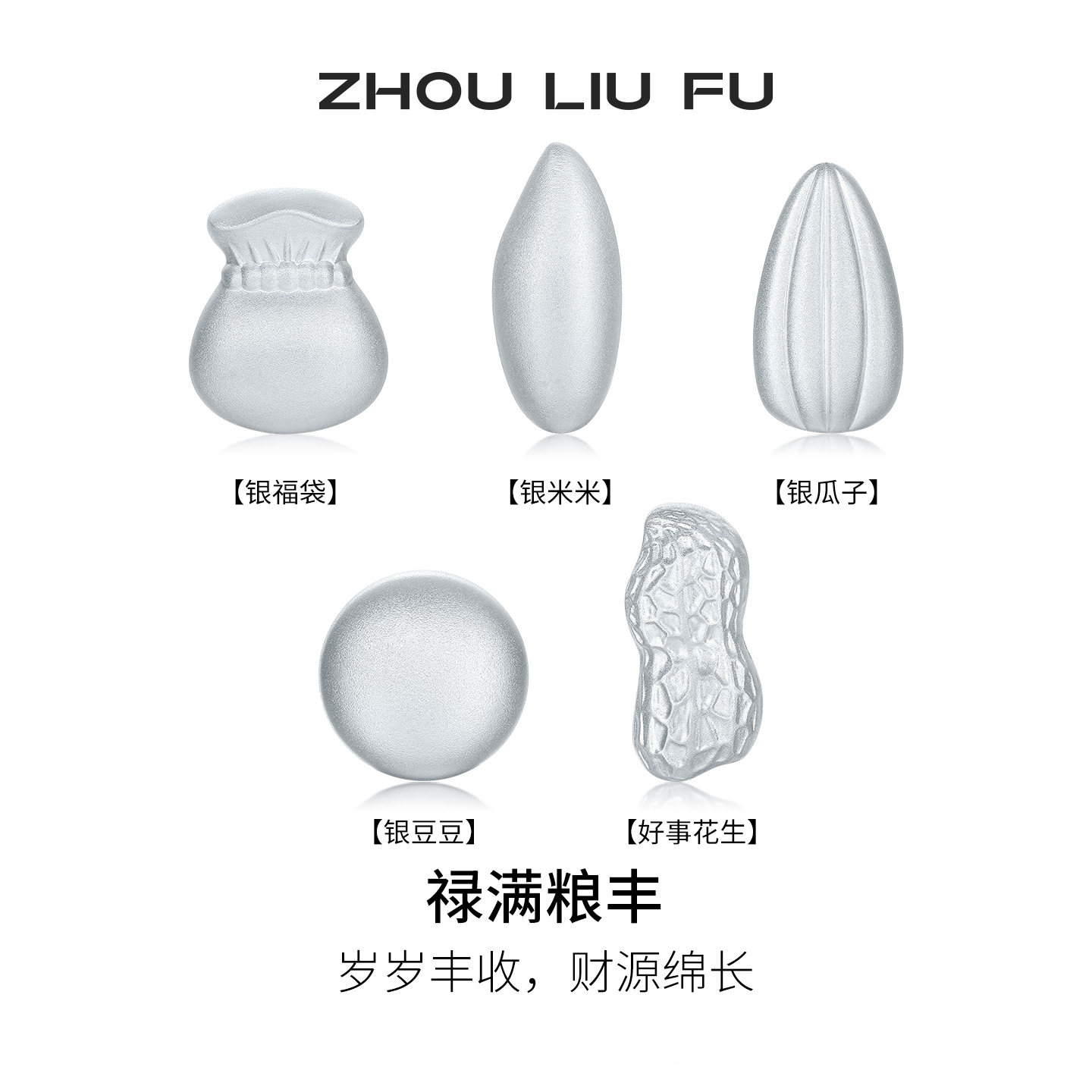 周六福银禄满粮丰摆件银福袋银豆豆S999足银收藏送礼节日礼物