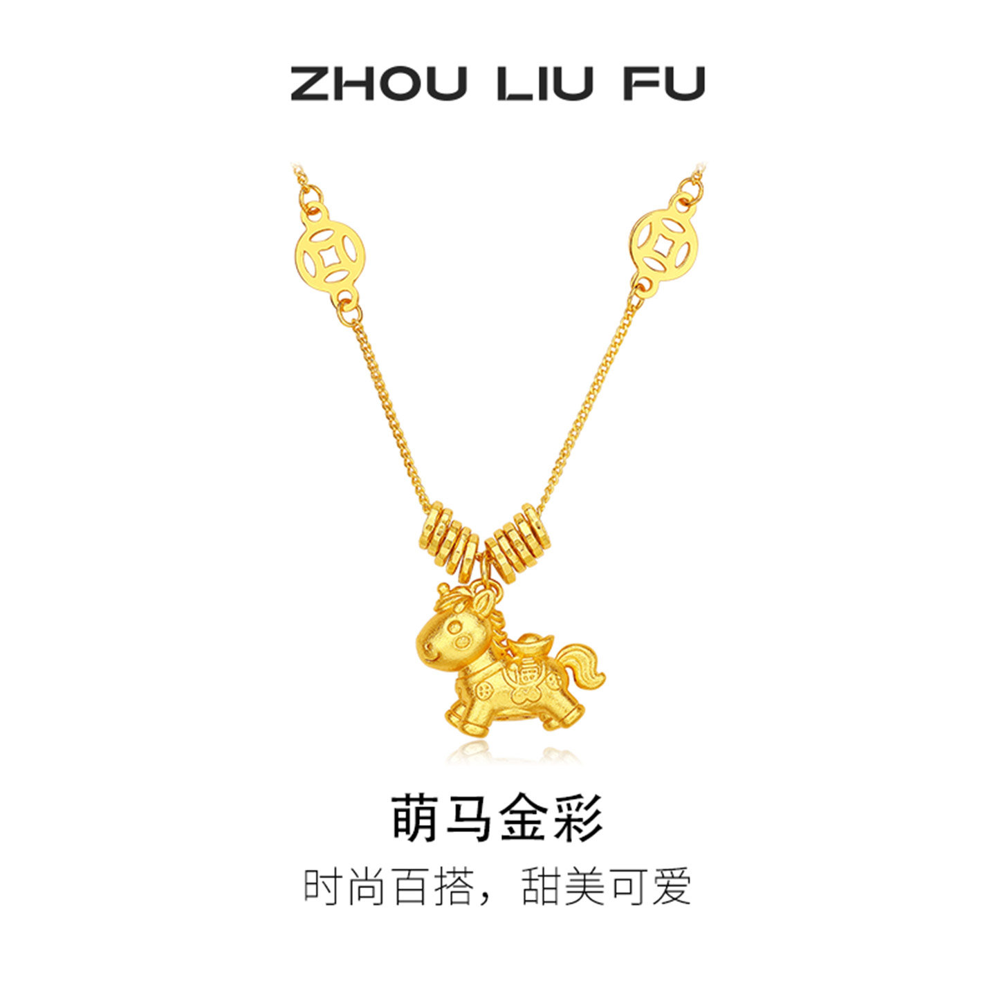 周六福生肖马项链女款金钱小萌马链坠预售S925银本命年礼物送女友