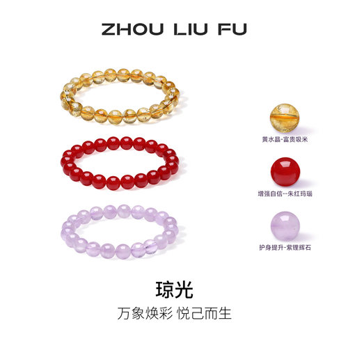 周六福紫水晶手串礼物玛瑙玉髓