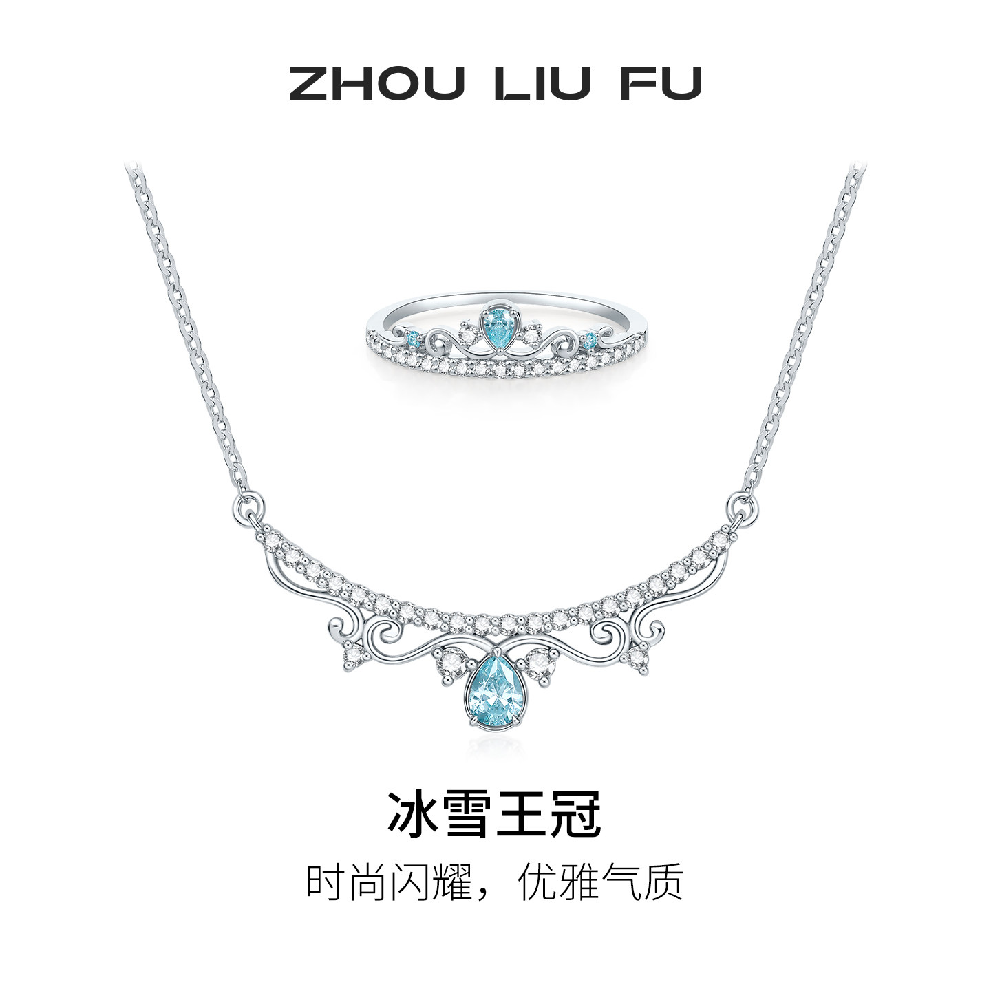 周六福冰雪王冠项链女S925银皇冠链坠戒指时尚闪耀送女友节日礼物