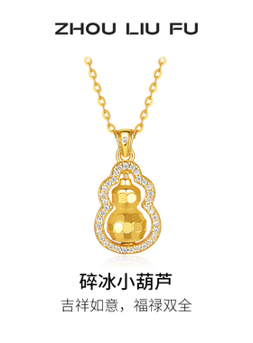 周六福碎碎冰葫芦项链女S925银链坠黄金色小众百搭节日礼物送女友
