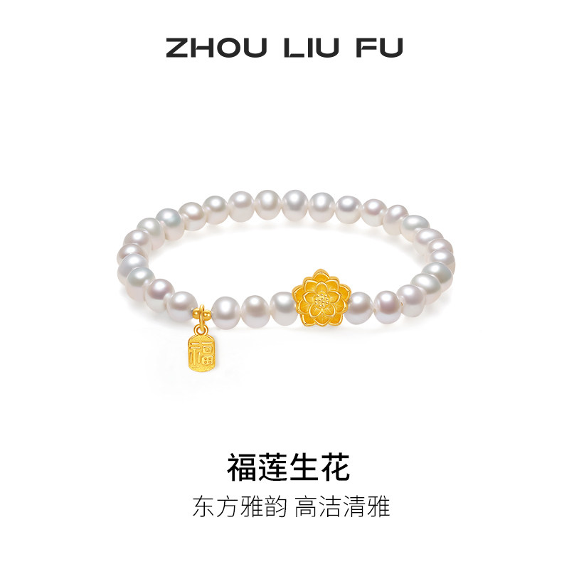 周六福淡水珍珠中国风手串手链S925银莲花手饰复古节日礼物