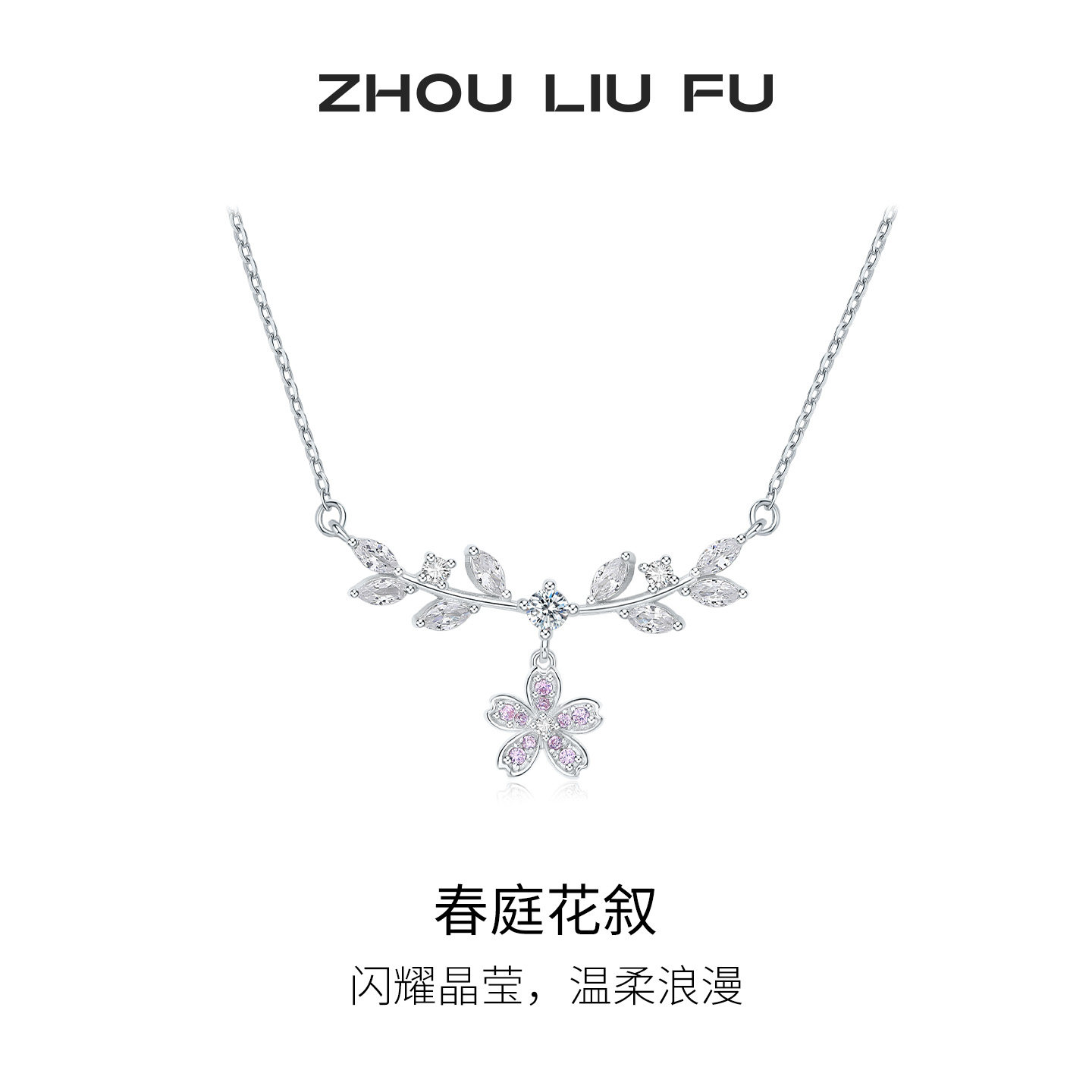 周六福项链女粉色花簇链坠S925银高级感小众节日礼物送女友
