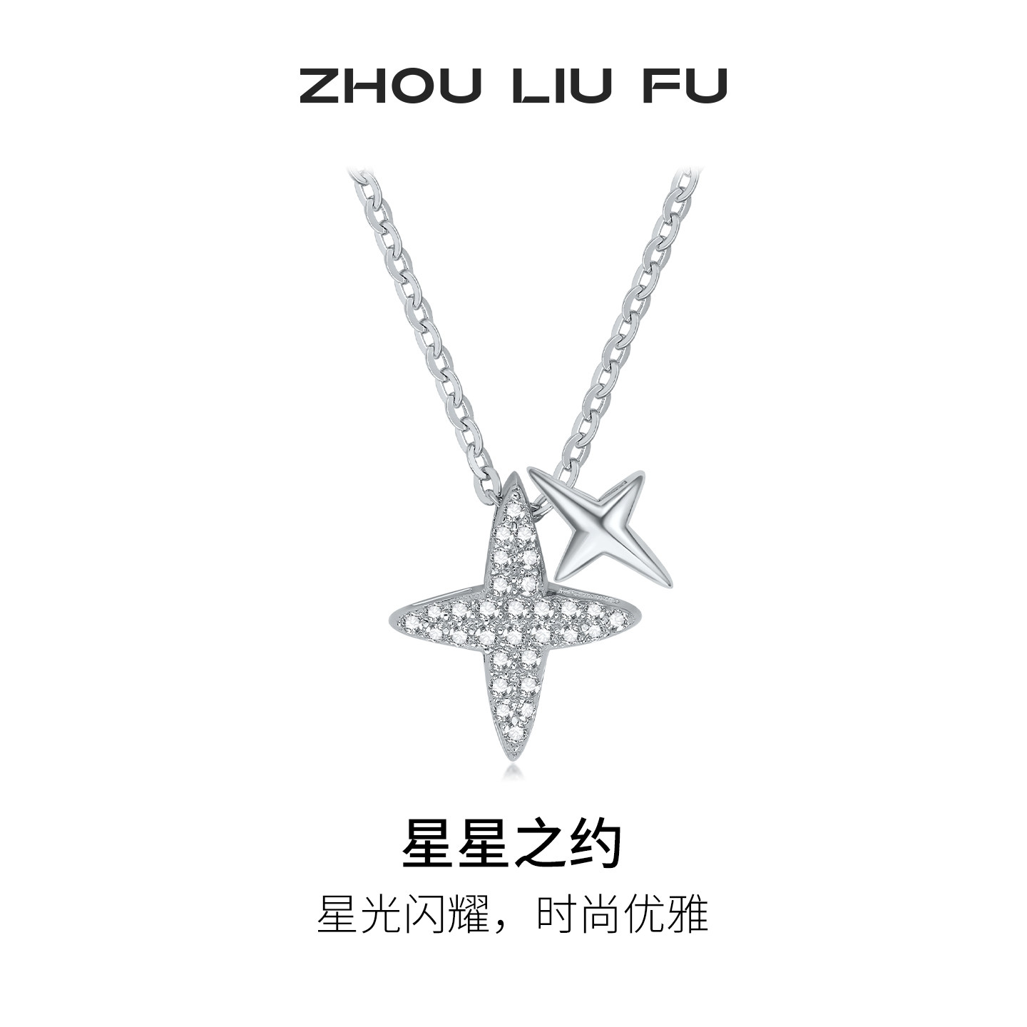 周六福星星之约项链女款S925银四角星星链坠七夕礼物送女友