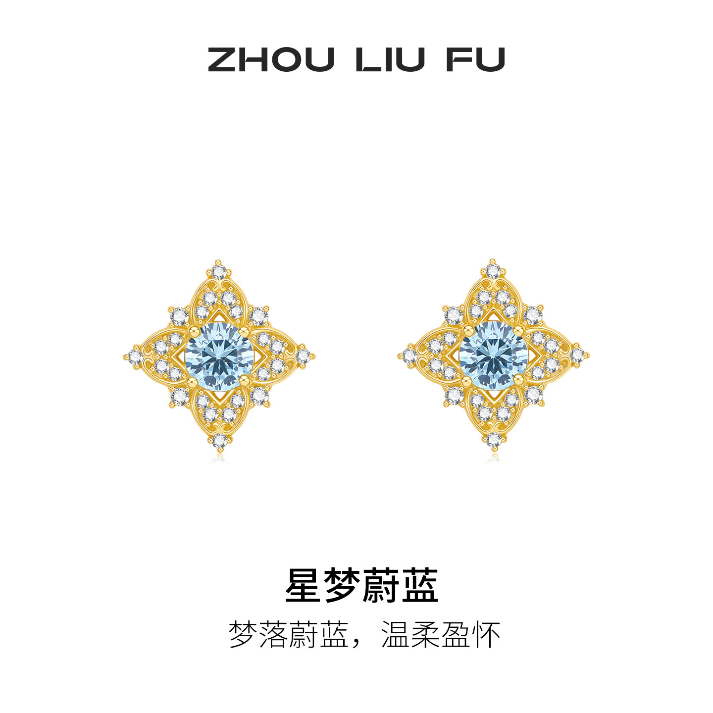周六福几何耳钉女星梦蔚蓝耳饰S925银复古设计感节日礼物送女友