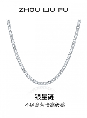 周六福银星链项链男潮嘻哈素链S925银古巴链本命年礼物送男友