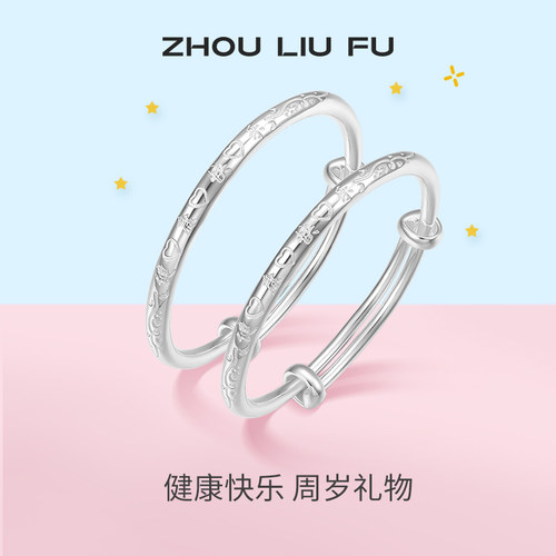 周六福S999足银宝宝款手镯