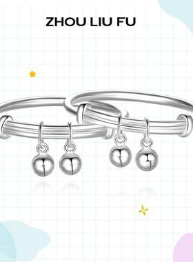 周六福宝宝手镯婴儿童S999足银饰活口款满月周岁礼物