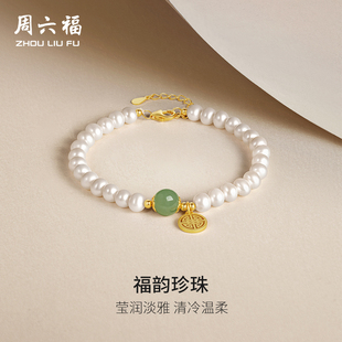 周六福淡水珍珠和田玉手链女福牌S925银串珠韵送女友本命年礼物