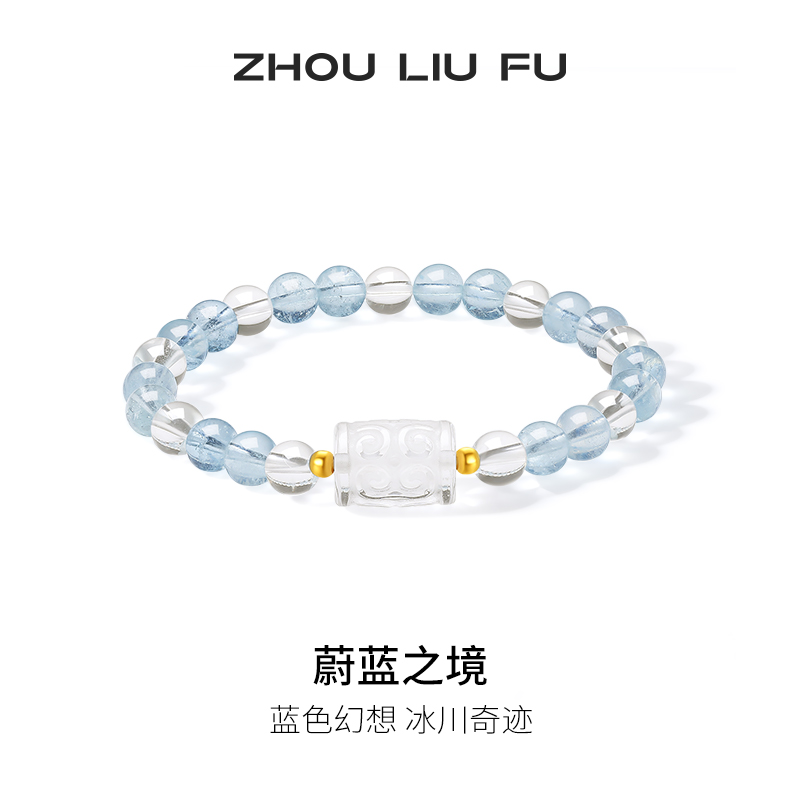 周六福18k水晶手串女蔚蓝之境海蓝宝石蓝色幻想手链招财圣诞礼物