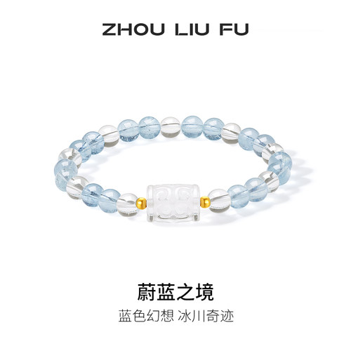 周六福18k水晶手串女蔚蓝之境海蓝宝石蓝色手链招财节日礼物