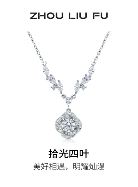 周六福拾光四叶项链女款S925银四叶草链坠节日礼物送女友
