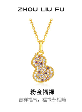 周六福粉金福禄项链女S925银葫芦链坠轻奢小众节日礼物送女友